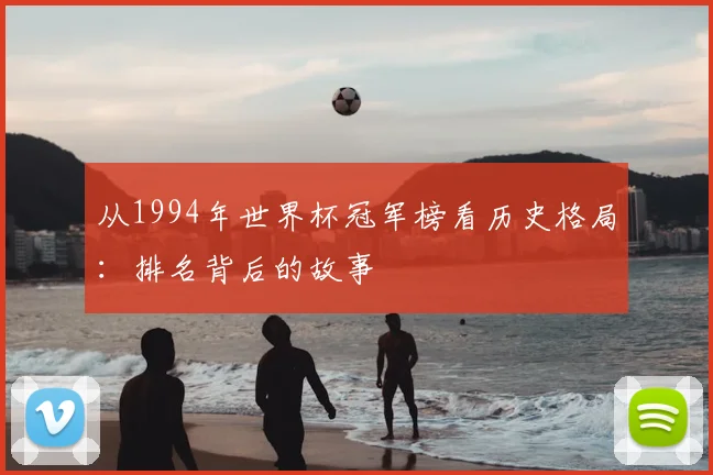 从1994年世界杯冠军榜看历史格局：排名背后的故事