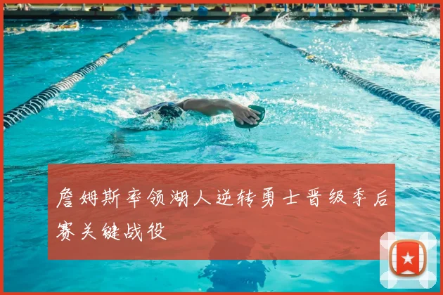詹姆斯率领湖人逆转勇士晋级季后赛关键战役