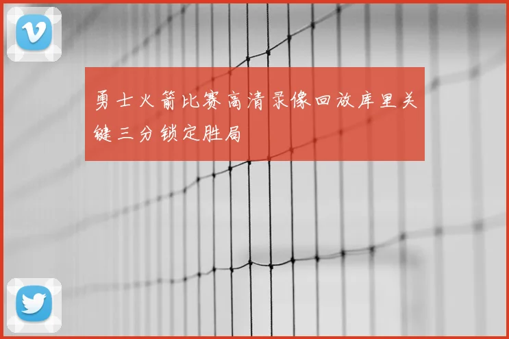 勇士火箭比赛高清录像回放库里关键三分锁定胜局