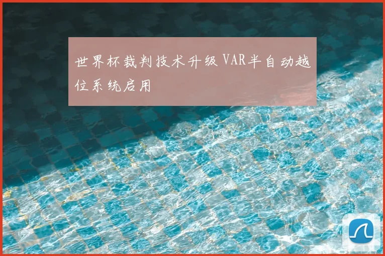 世界杯裁判技术升级 VAR半自动越位系统启用