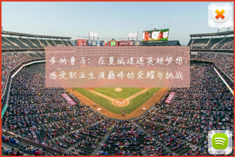 多纳鲁马:在曼城追逐英超梦想,感受职业生涯巅峰的荣耀与挑战