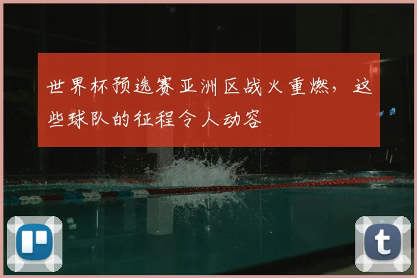 世界杯预选赛亚洲区战火重燃，这些球队的征程令人动容