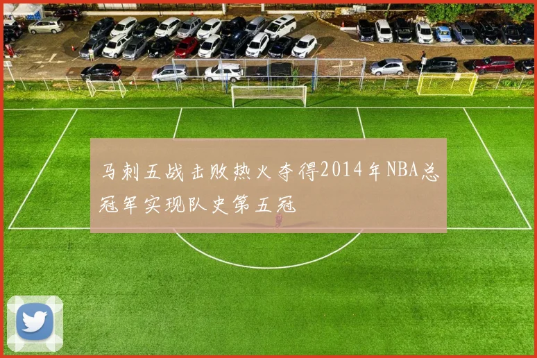 马刺五战击败热火夺得2014年NBA总冠军实现队史第五冠
