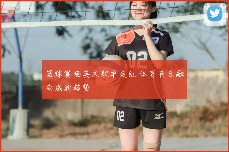 篮球赛场英文歌单走红 体育音乐融合成新趋势