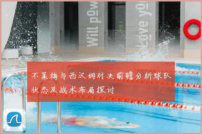 不莱梅与西汉姆对决前瞻分析球队状态及战术布局探讨