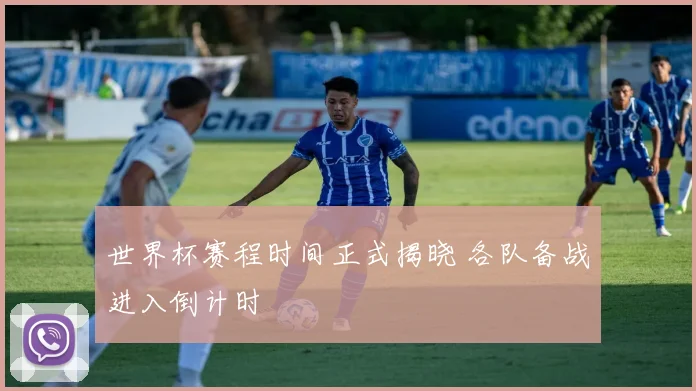 世界杯赛程时间正式揭晓 各队备战进入倒计时