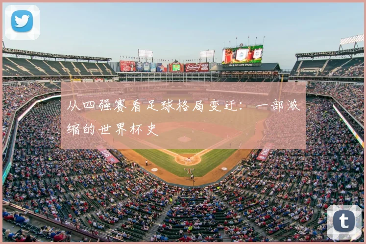 从四强赛看足球格局变迁：一部浓缩的世界杯史