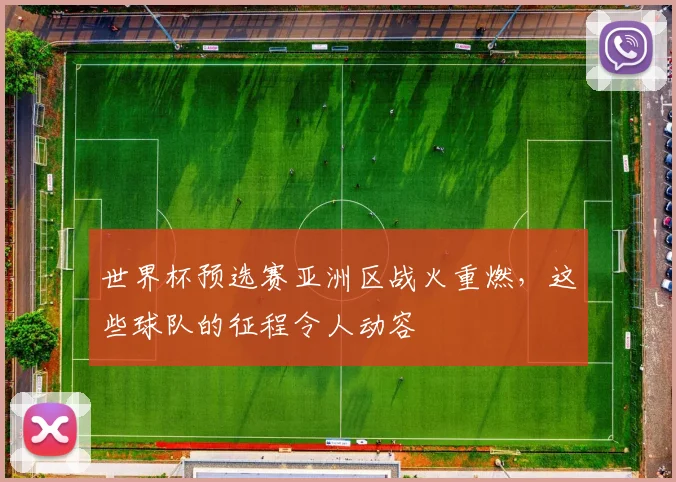 世界杯预选赛亚洲区战火重燃，这些球队的征程令人动容