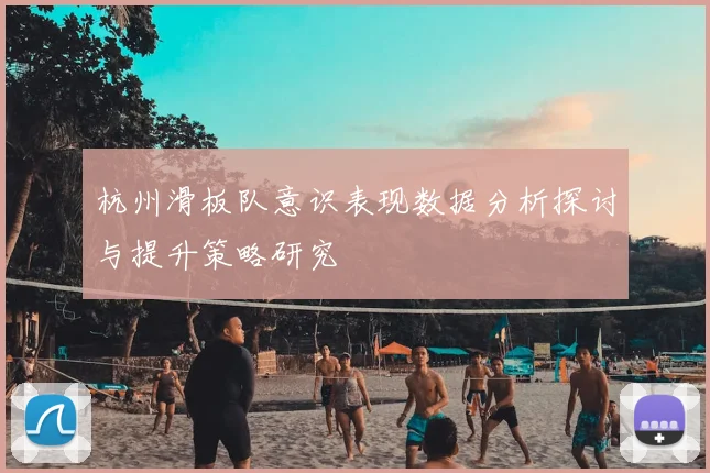 杭州滑板队意识表现数据分析探讨与提升策略研究