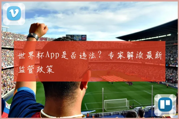 世界杯App是否违法?专家解读最新监管政策
