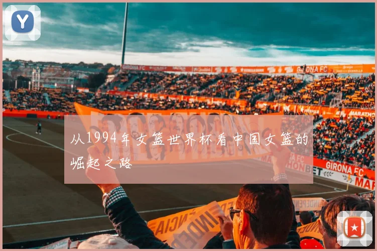 从1994年女篮世界杯看中国女篮的崛起之路