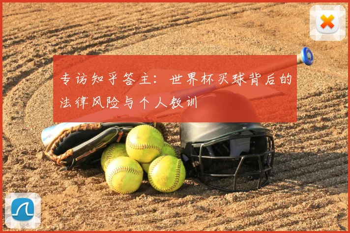 专访知乎答主：世界杯买球背后的法律风险与个人教训