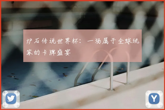 炉石传说世界杯:一场属于全球玩家的卡牌盛宴
