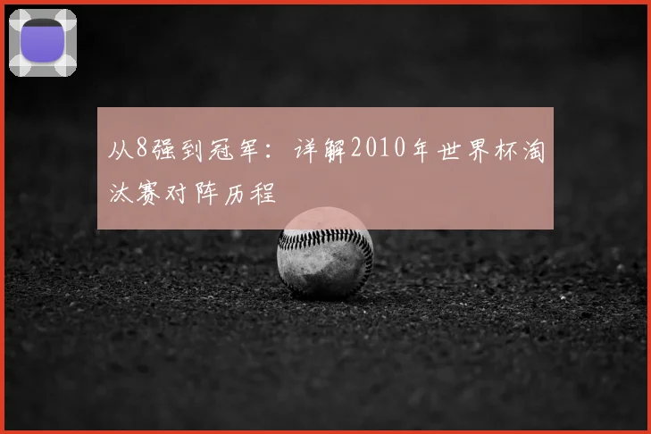 从8强到冠军：详解2010年世界杯淘汰赛对阵历程