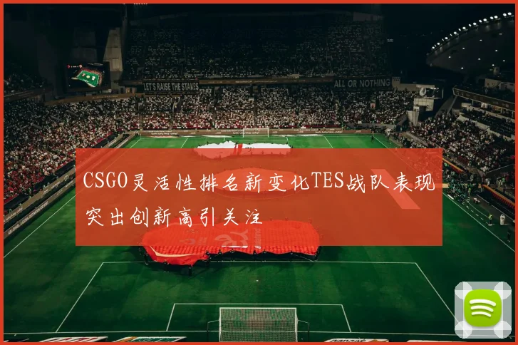 CSGO灵活性排名新变化TES战队表现突出创新高引关注
