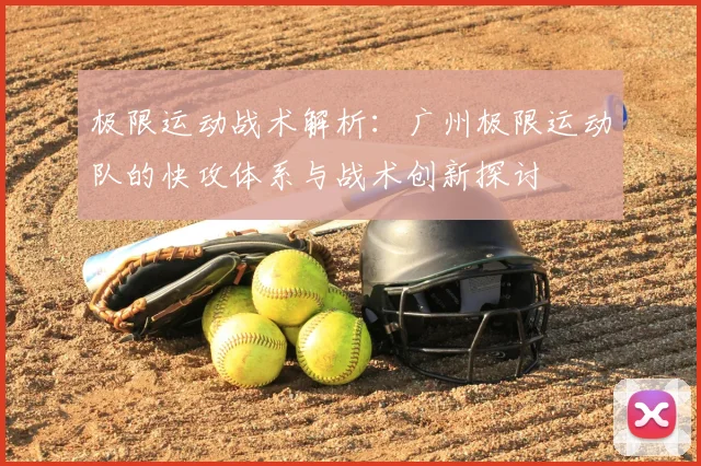 极限运动战术解析:广州极限运动队的快攻体系与战术创新探讨