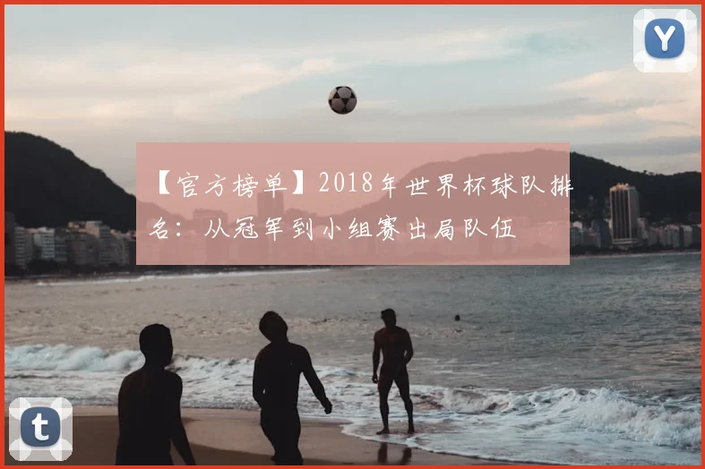 【官方榜单】2018年世界杯球队排名：从冠军到小组赛出局队伍