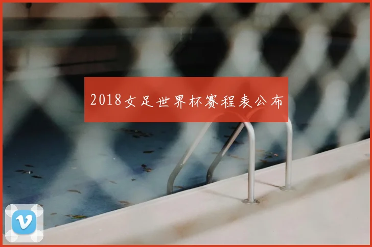 2018女足世界杯赛程表公布