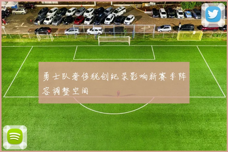 勇士队奢侈税创纪录影响新赛季阵容调整空间