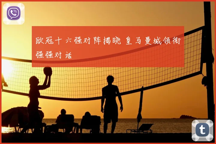 欧冠十六强对阵揭晓 皇马曼城领衔强强对话