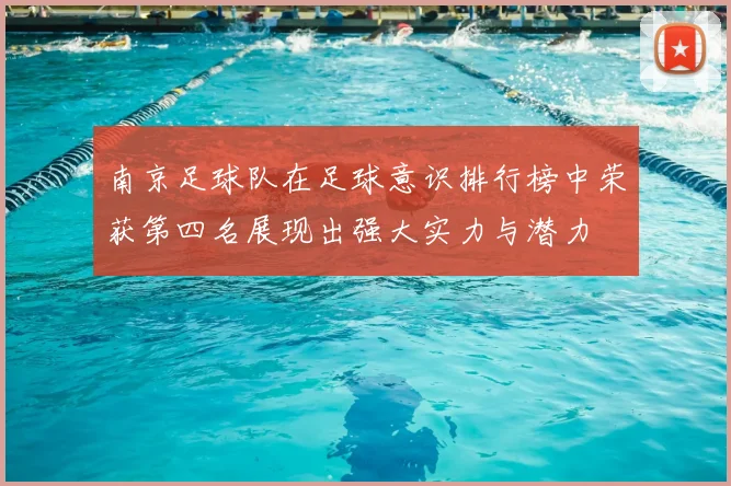 南京足球队在足球意识排行榜中荣获第四名展现出强大实力与潜力