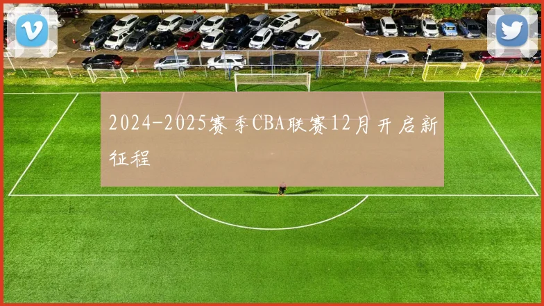 2024-2025赛季CBA联赛12月开启新征程
