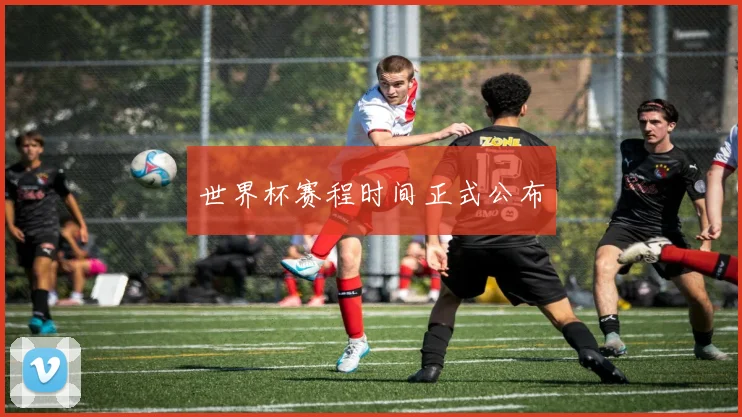 世界杯赛程时间正式公布