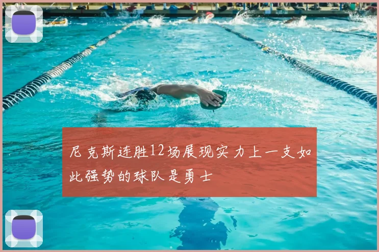 尼克斯连胜12场展现实力上一支如此强势的球队是勇士