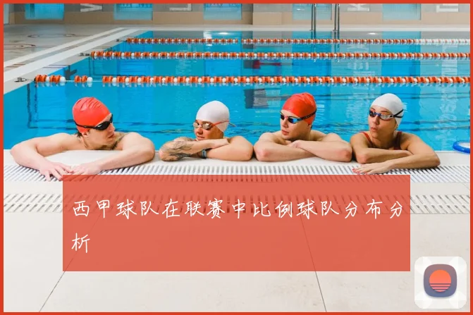 西甲球队在联赛中比例球队分布分析