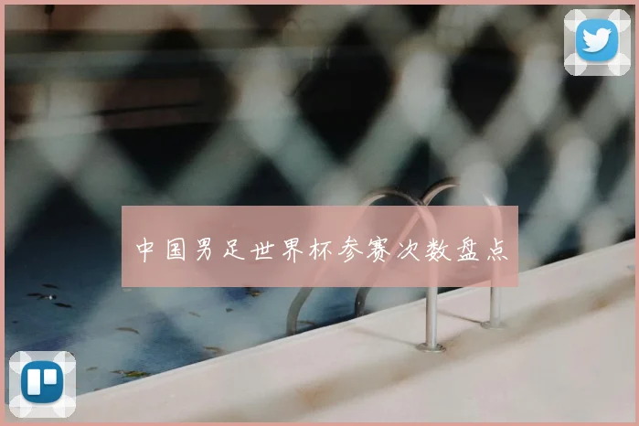 中国男足世界杯参赛次数盘点