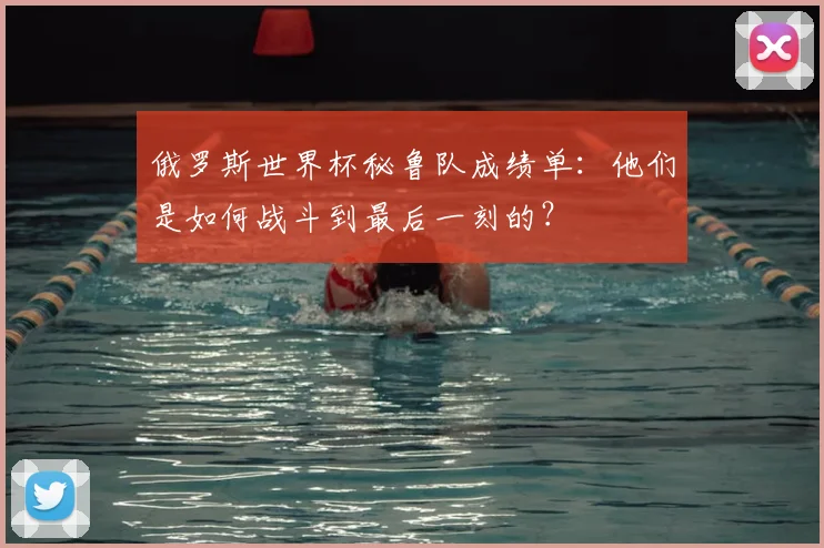 俄罗斯世界杯秘鲁队成绩单：他们是如何战斗到最后一刻的？
