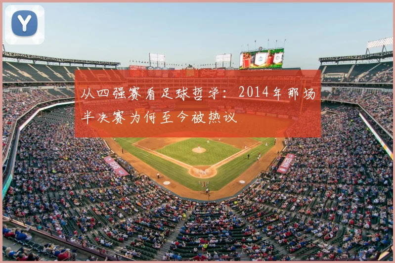 从四强赛看足球哲学：2014年那场半决赛为何至今被热议