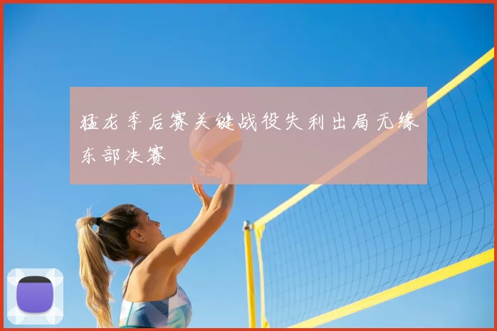 猛龙季后赛关键战役失利出局无缘东部决赛