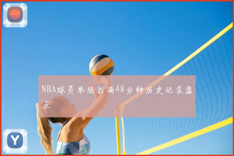 NBA球员单场打满48分钟历史记录盘点
