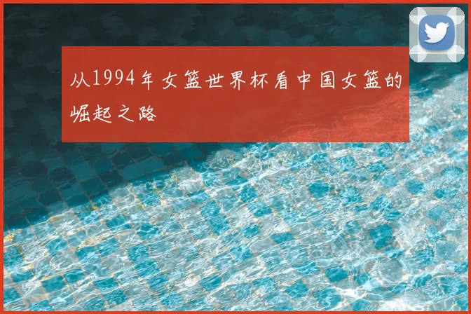 从1994年女篮世界杯看中国女篮的崛起之路