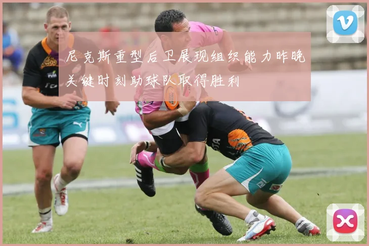 尼克斯重型后卫展现组织能力昨晚关键时刻助球队取得胜利