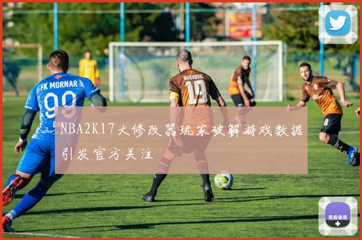 NBA2K17大修改器玩家破解游戏数据引发官方关注