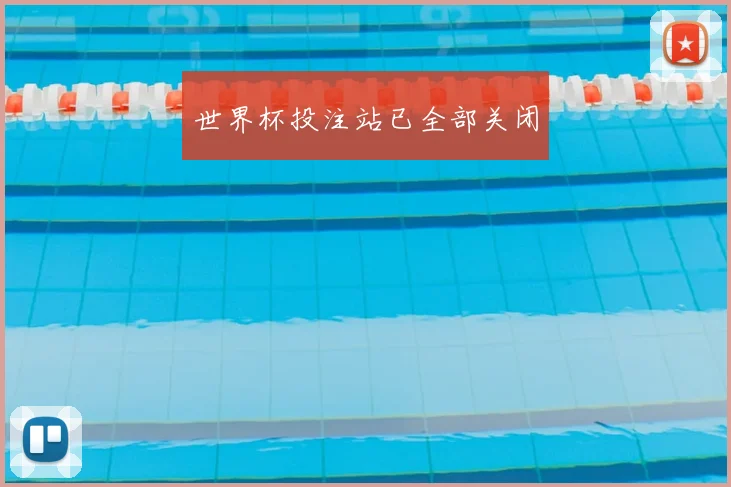 世界杯投注站已全部关闭