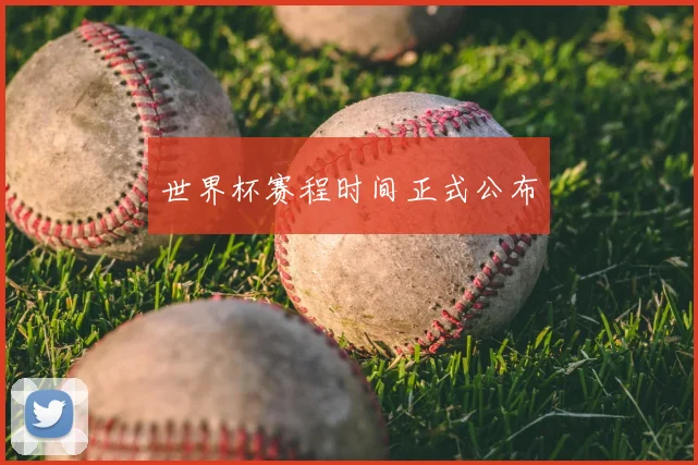 世界杯赛程时间正式公布