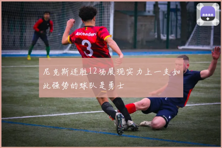 尼克斯连胜12场展现实力上一支如此强势的球队是勇士