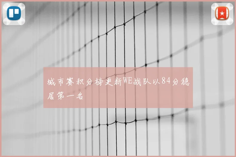 城市赛积分榜更新WE战队以84分稳居第一名