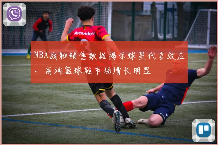 NBA战靴销售数据揭示球星代言效应，高端篮球鞋市场增长明显