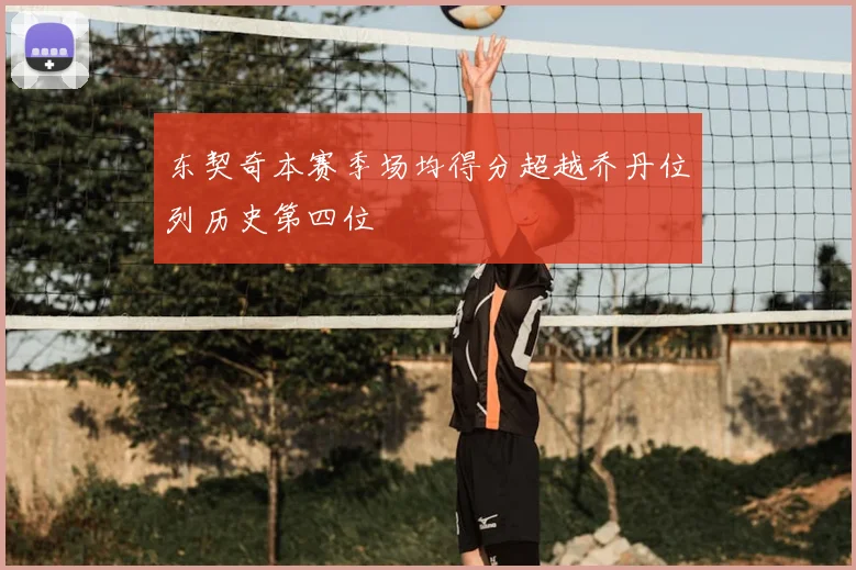 东契奇本赛季场均得分超越乔丹位列历史第四位
