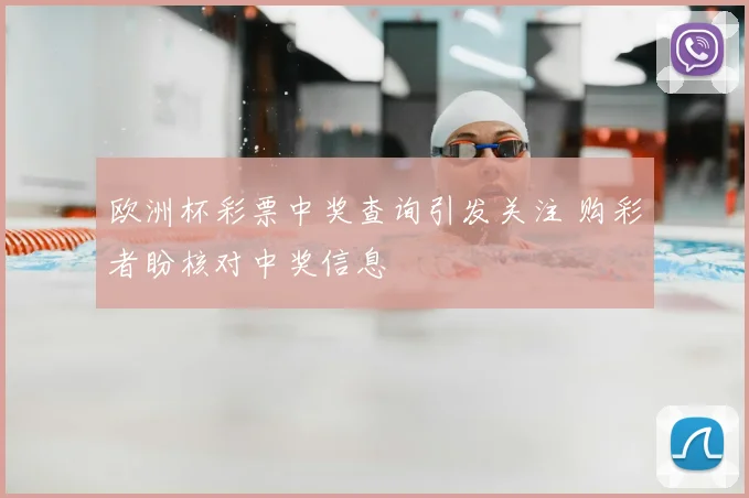 欧洲杯彩票中奖查询引发关注 购彩者盼核对中奖信息