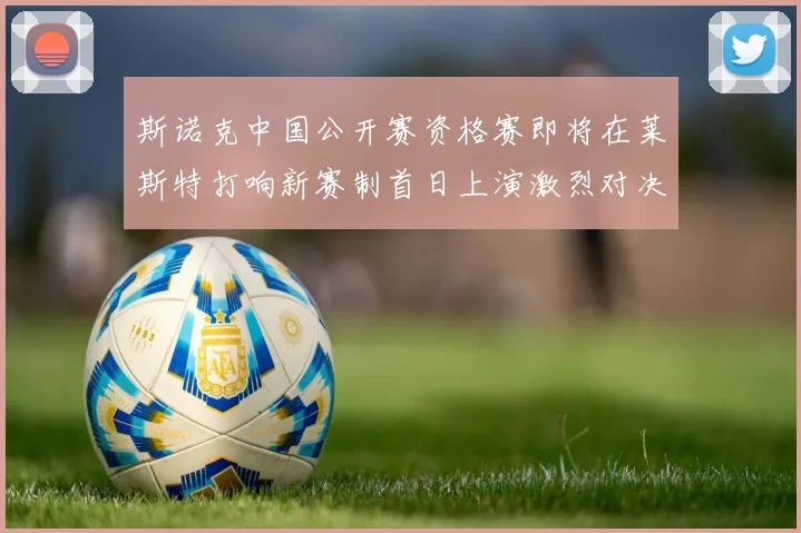 斯诺克中国公开赛资格赛即将在莱斯特打响新赛制首日上演激烈对决