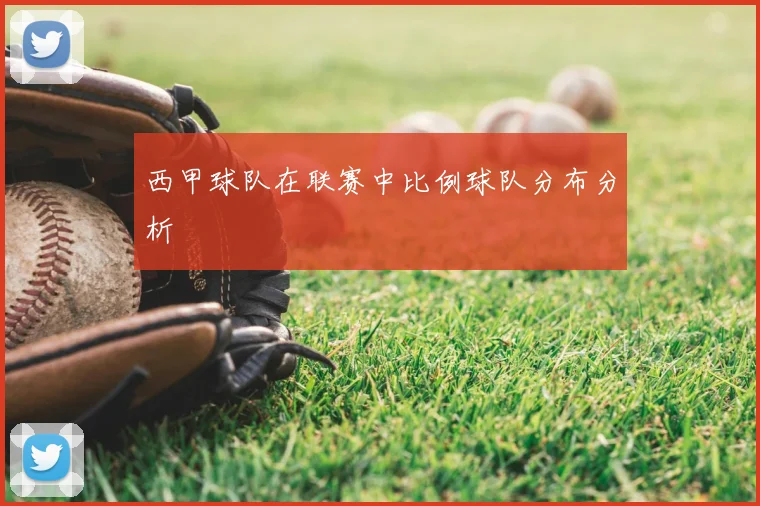 西甲球队在联赛中比例球队分布分析