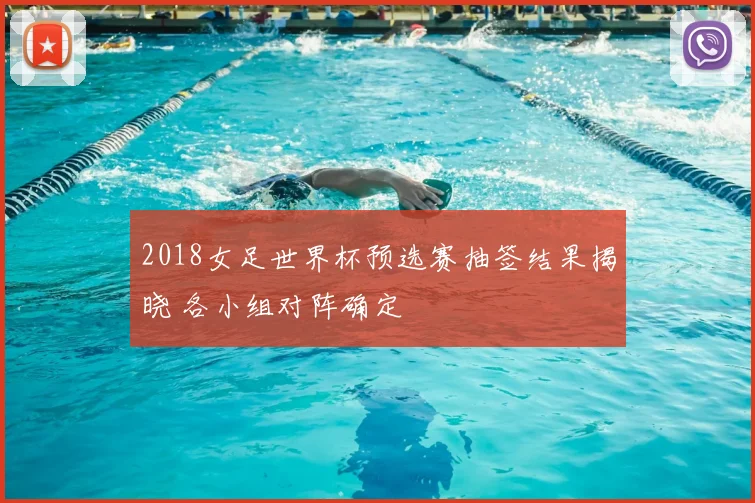2018女足世界杯预选赛抽签结果揭晓 各小组对阵确定