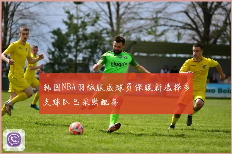 韩国NBA羽绒服成球员保暖新选择多支球队已采购配备