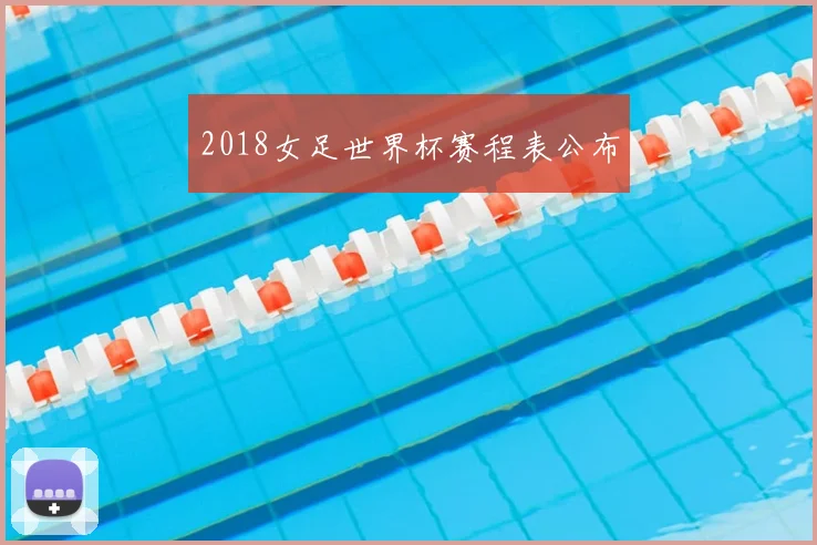 2018女足世界杯赛程表公布