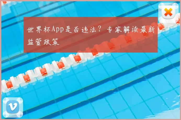 世界杯App是否违法?专家解读最新监管政策